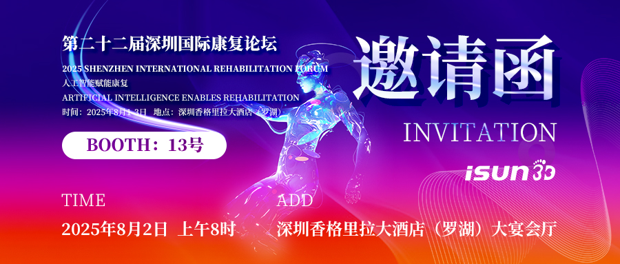 邀请函 | 2025年深圳国际康复论坛